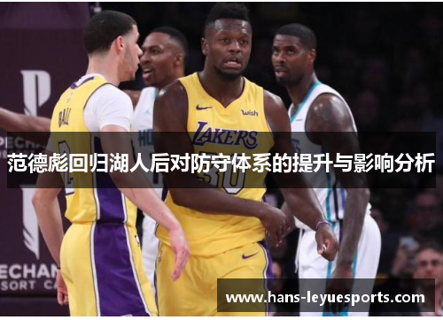 范德彪回归湖人后对防守体系的提升与影响分析 范德彪回归湖人后对防守体系的提升与影响分析