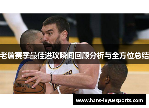 老詹赛季最佳进攻瞬间回顾分析与全方位总结