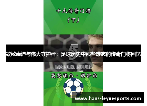 致敬泰迪与伟大守护者:足球历史中那些难忘的传奇门将回忆 致敬泰迪与伟大守护者:足球历史中那些难忘的传奇门将回忆