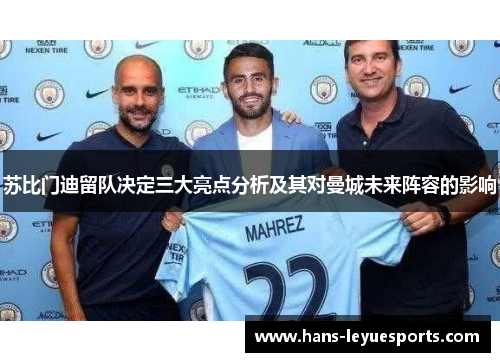 苏比门迪留队决定三大亮点分析及其对曼城未来阵容的影响