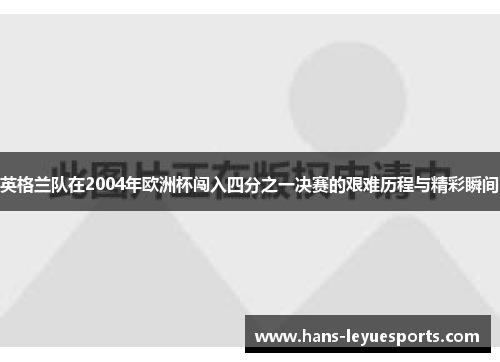 英格兰队在2004年欧洲杯闯入四分之一决赛的艰难历程与精彩瞬间