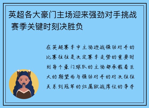 英超各大豪门主场迎来强劲对手挑战 赛季关键时刻决胜负