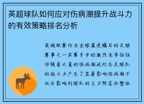 英超球队如何应对伤病潮提升战斗力的有效策略排名分析
