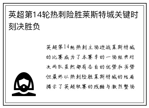 英超第14轮热刺险胜莱斯特城关键时刻决胜负