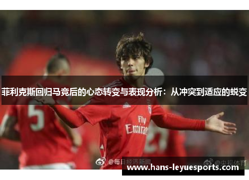 菲利克斯回归马竞后的心态转变与表现分析:从冲突到适应的蜕变