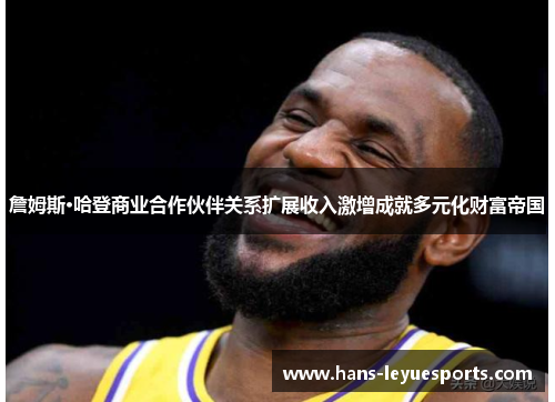 詹姆斯·哈登商业合作伙伴关系扩展收入激增成就多元化财富帝国