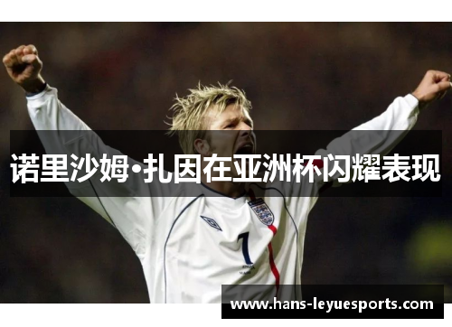 诺里沙姆·扎因在亚洲杯闪耀表现