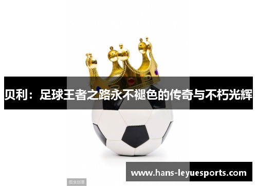 贝利：足球王者之路永不褪色的传奇与不朽光辉