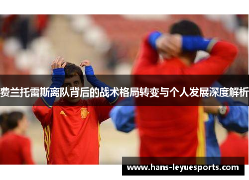 费兰托雷斯离队背后的战术格局转变与个人发展深度解析