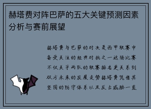 赫塔费对阵巴萨的五大关键预测因素分析与赛前展望