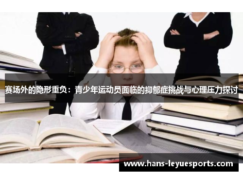 赛场外的隐形重负：青少年运动员面临的抑郁症挑战与心理压力探讨