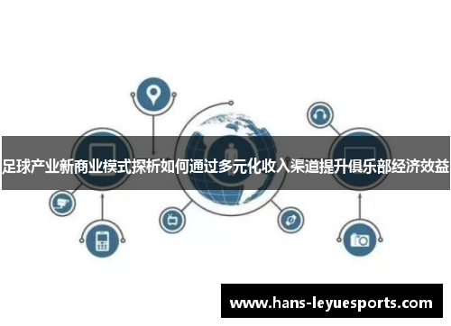 足球产业新商业模式探析如何通过多元化收入渠道提升俱乐部经济效益