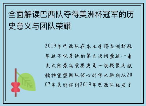 全面解读巴西队夺得美洲杯冠军的历史意义与团队荣耀