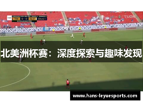 北美洲杯赛：深度探索与趣味发现