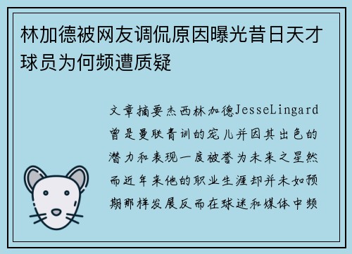 林加德被网友调侃原因曝光昔日天才球员为何频遭质疑