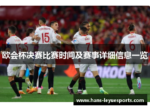欧会杯决赛比赛时间及赛事详细信息一览