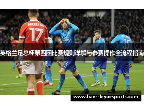 英格兰足总杯第四圈比赛规则详解与参赛操作全流程指南