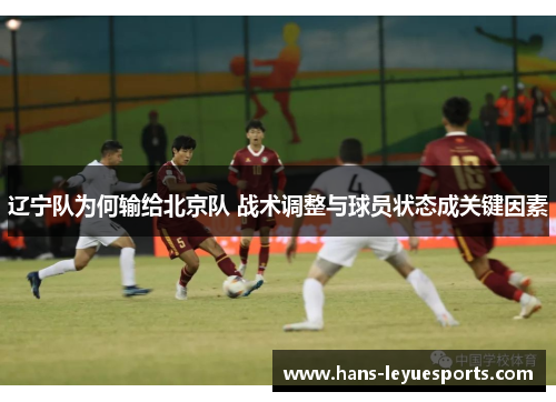 辽宁队为何输给北京队 战术调整与球员状态成关键因素
