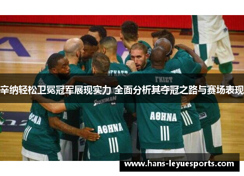辛纳轻松卫冕冠军展现实力 全面分析其夺冠之路与赛场表现