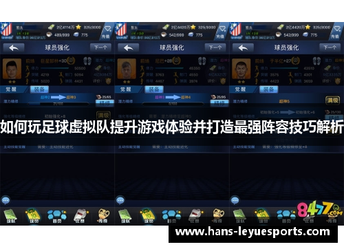 如何玩足球虚拟队提升游戏体验并打造最强阵容技巧解析 如何玩足球虚拟队提升游戏体验并打造最强阵容技巧解析