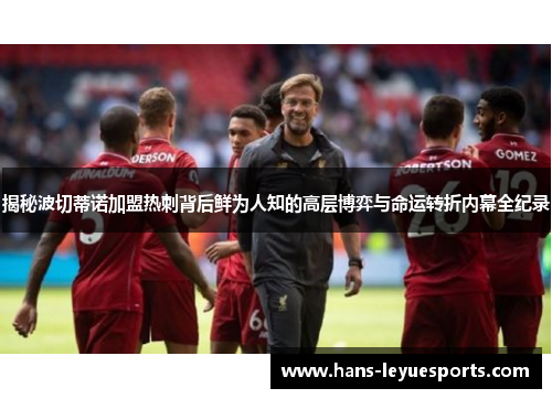 揭秘波切蒂诺加盟热刺背后鲜为人知的高层博弈与命运转折内幕全纪录