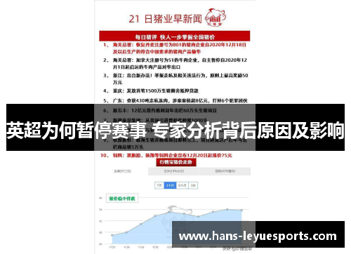英超为何暂停赛事 专家分析背后原因及影响 英超为何暂停赛事 专家分析背后原因及影响