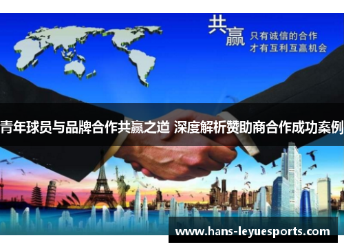 青年球员与品牌合作共赢之道 深度解析赞助商合作成功案例