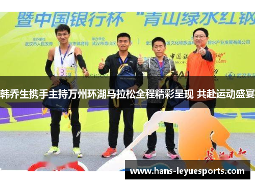 韩乔生携手主持万州环湖马拉松全程精彩呈现 共赴运动盛宴