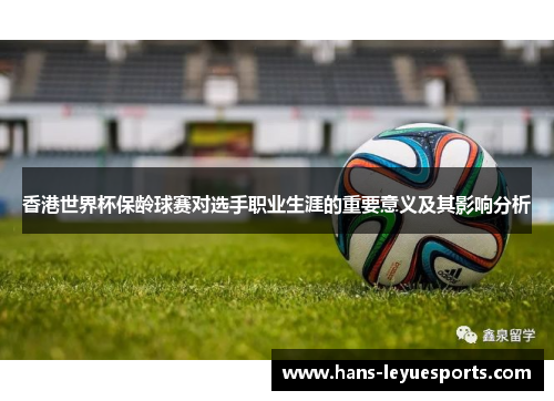 香港世界杯保龄球赛对选手职业生涯的重要意义及其影响分析
