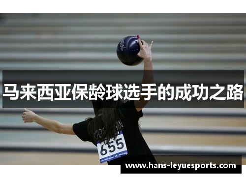 马来西亚保龄球选手的成功之路
