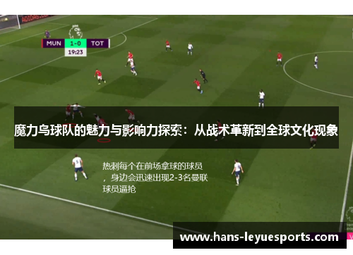 魔力鸟球队的魅力与影响力探索：从战术革新到全球文化现象