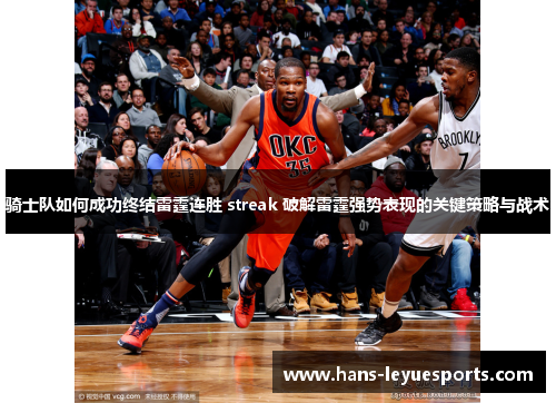 骑士队如何成功终结雷霆连胜 streak 破解雷霆强势表现的关键策略与战术