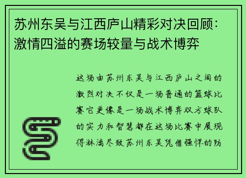 苏州东吴与江西庐山精彩对决回顾:激情四溢的赛场较量与战术博弈 苏州东吴与江西庐山精彩对决回顾:激情四溢的赛场较量与战术博弈