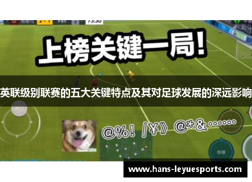 英联级别联赛的五大关键特点及其对足球发展的深远影响 英联级别联赛的五大关键特点及其对足球发展的深远影响