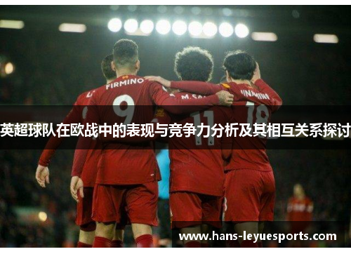 英超球队在欧战中的表现与竞争力分析及其相互关系探讨