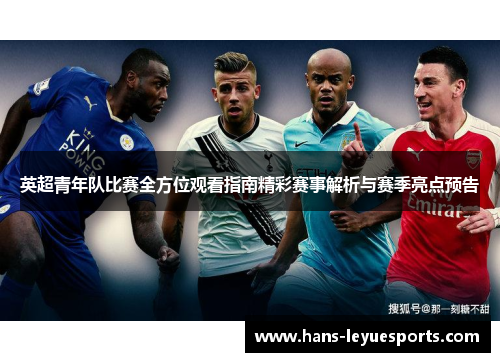 英超青年队比赛全方位观看指南精彩赛事解析与赛季亮点预告