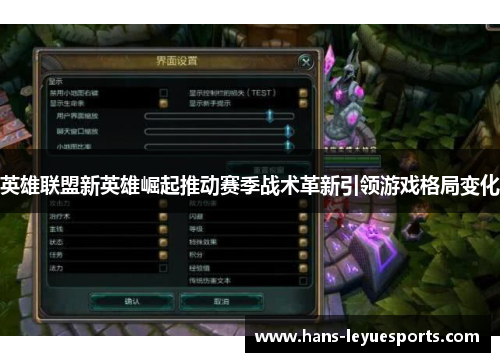英雄联盟新英雄崛起推动赛季战术革新引领游戏格局变化