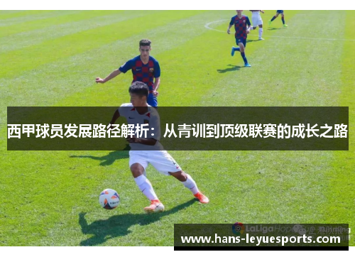 西甲球员发展路径解析：从青训到顶级联赛的成长之路