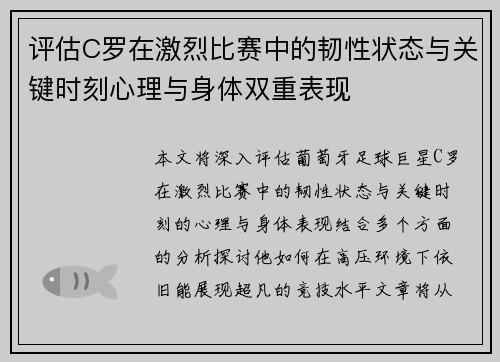 评估C罗在激烈比赛中的韧性状态与关键时刻心理与身体双重表现 评估C罗在激烈比赛中的韧性状态与关键时刻心理与身体双重表现