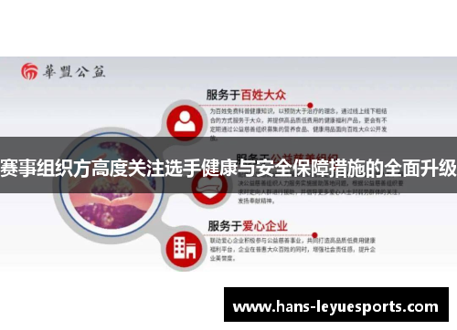 赛事组织方高度关注选手健康与安全保障措施的全面升级 赛事组织方高度关注选手健康与安全保障措施的全面升级