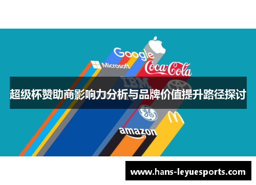 超级杯赞助商影响力分析与品牌价值提升路径探讨