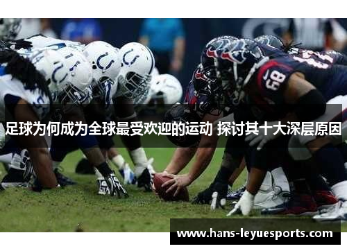 足球为何成为全球最受欢迎的运动 探讨其十大深层原因