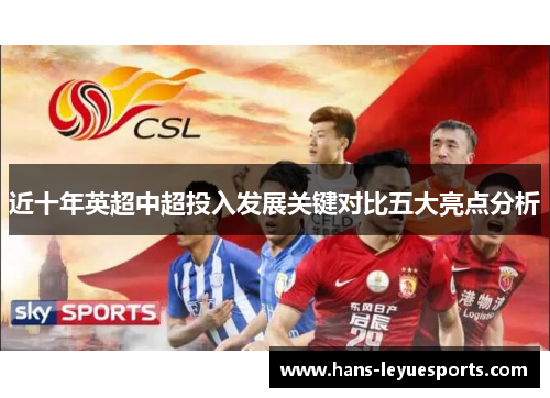 近十年英超中超投入发展关键对比五大亮点分析