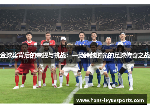 金球奖背后的荣耀与挑战：一场跨越时光的足球传奇之战