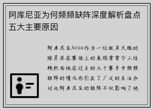 阿库尼亚为何频频缺阵深度解析盘点五大主要原因