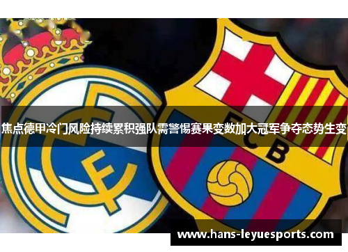 焦点德甲冷门风险持续累积强队需警惕赛果变数加大冠军争夺态势生变