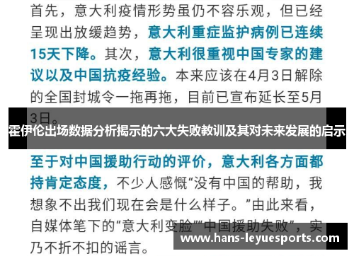 霍伊伦出场数据分析揭示的六大失败教训及其对未来发展的启示