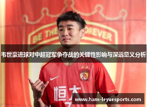 韦世豪进球对中超冠军争夺战的关键性影响与深远意义分析