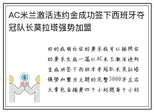 AC米兰激活违约金成功签下西班牙夺冠队长莫拉塔强势加盟