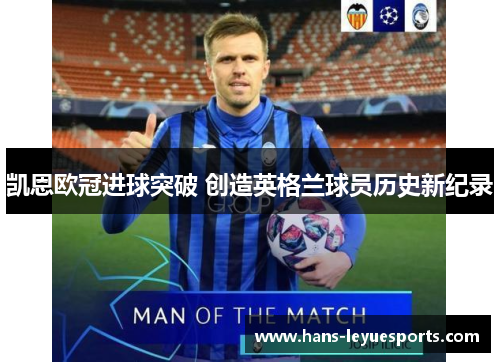 凯恩欧冠进球突破 创造英格兰球员历史新纪录 凯恩欧冠进球突破 创造英格兰球员历史新纪录
